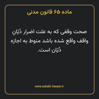 ماده ۶۵ قانون مدنی