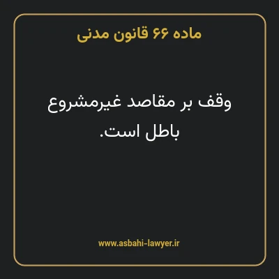 ماده ۶۶ قانون مدنی
