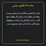 ماده ۶۷ قانون مدنی