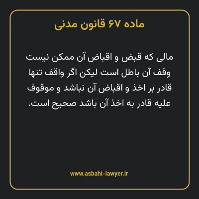 ماده ۶۷ قانون مدنی