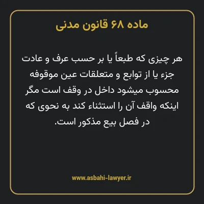 ماده ۶۸ قانون مدنی