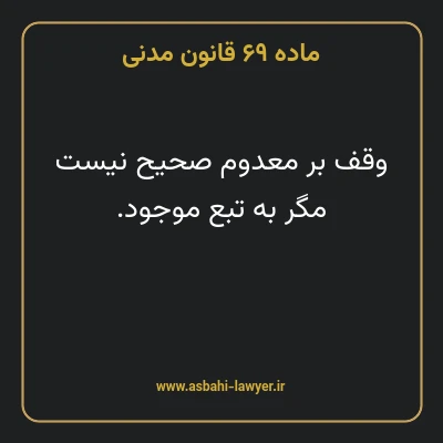 ماده ۶۹ قانون مدنی