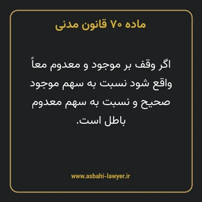 ماده ۷۰ قانون مدنی