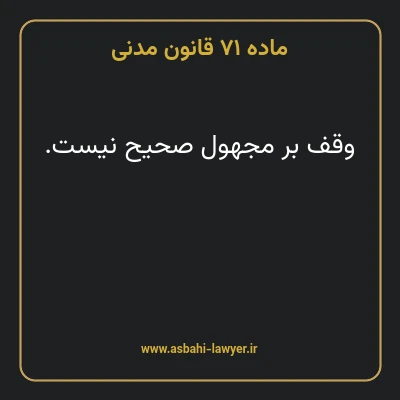 ماده ۷۱ قانون مدنی