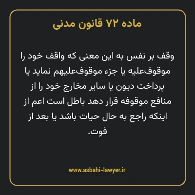 ماده ۷۲ قانون مدنی
