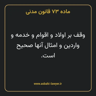 ماده ۷۳ قانون مدنی