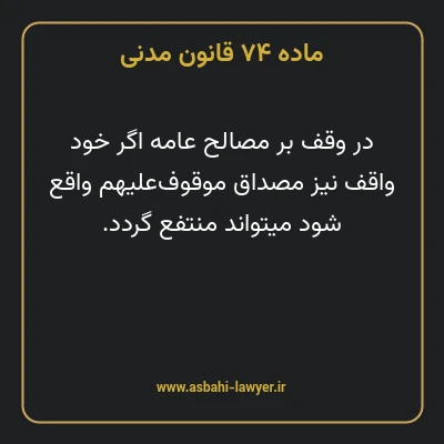 ماده ۷۴ قانون مدنی