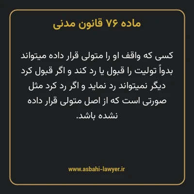 ماده ۷۶ قانون مدنی