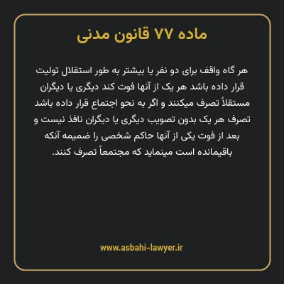 ماده ۷۷ قانون مدنی