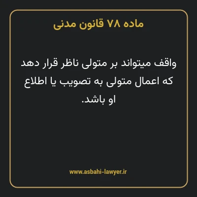 ماده ۷۸ قانون مدنی