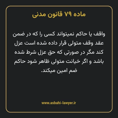 ماده ۷۹ قانون مدنی
