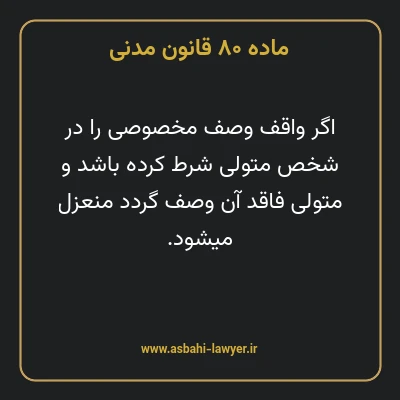ماده ۸۰ قانون مدنی
