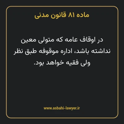 ماده ۸۱ قانون مدنی