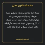 ماده ۸۵ قانون مدنی