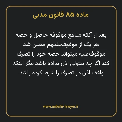 ماده ۸۵ قانون مدنی