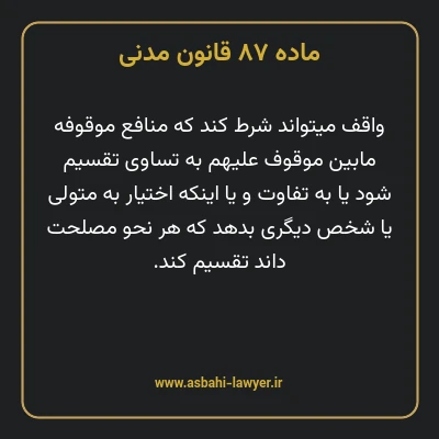 ماده ۸۷ قانون مدنی