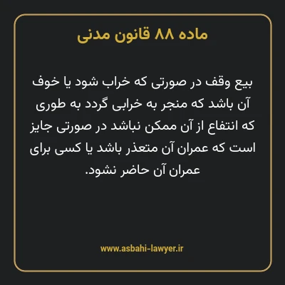 ماده ۸۸ قانون مدنی