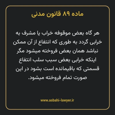 ماده ۸۹ قانون مدنی