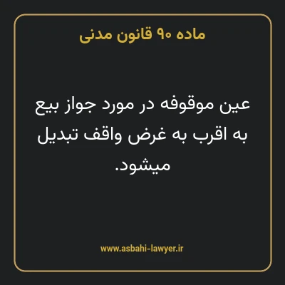 ماده ۹۰ قانون مدنی
