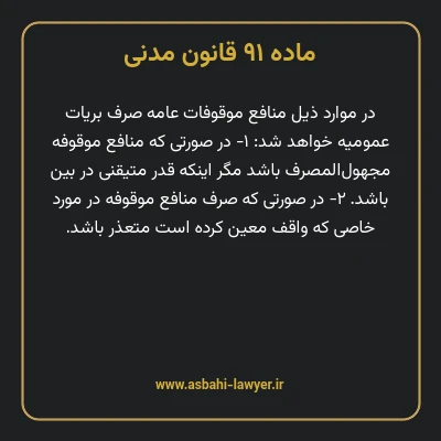ماده ۹۱ قانون مدنی