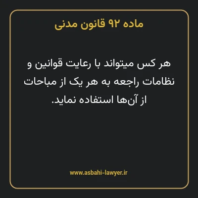 ماده ۹۲ قانون مدنی