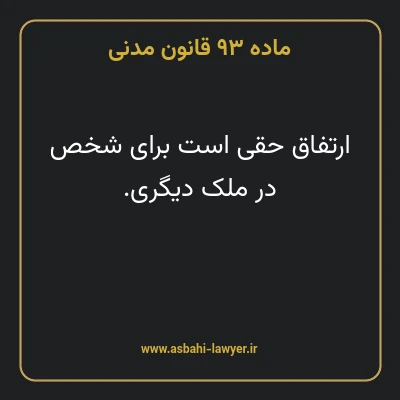 ماده ۹۳ قانون مدنی