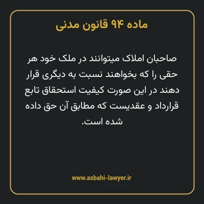 ماده ۹۴ قانون مدنی