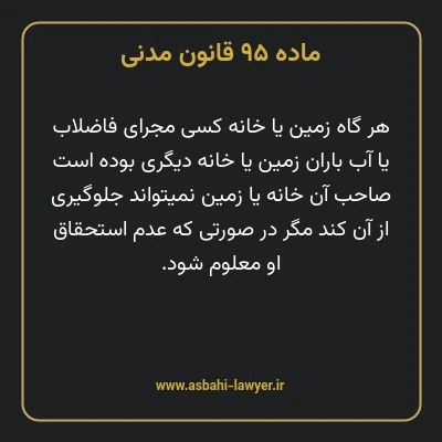 ماده ۹۵ قانون مدنی