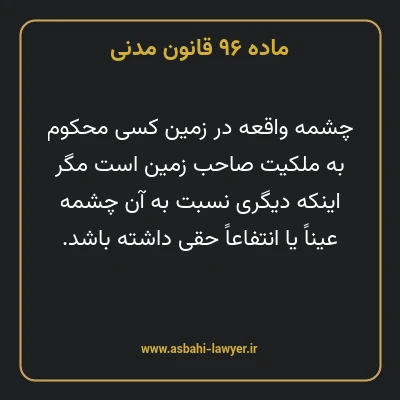 ماده ۹۶ قانون مدنی