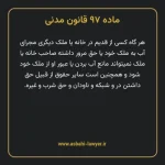 ماده ۹۷ قانون مدنی