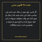 ماده ۹۸ قانون مدنی