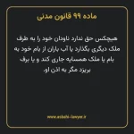 ماده ۹۹ قانون مدنی