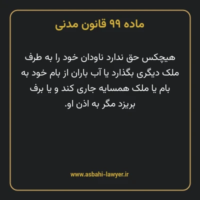 ماده ۹۹ قانون مدنی