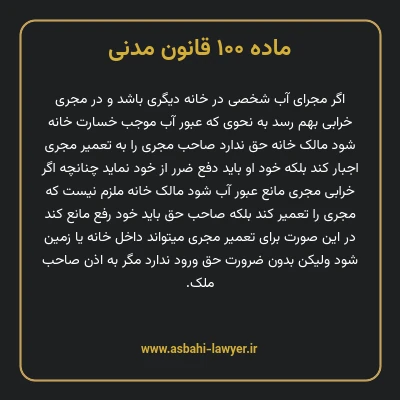 ماده ۱۰۰ قانون مدنی