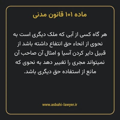 ماده ۱۰۱ قانون مدنی