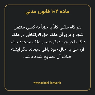ماده ۱۰۲ قانون مدنی