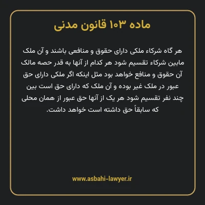 ماده ۱۰۳ قانون مدنی