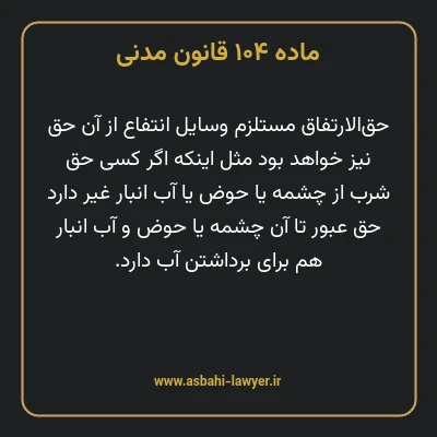 ماده ۱۰۴ قانون مدنی