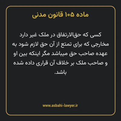 ماده ۱۰۵ قانون مدنی