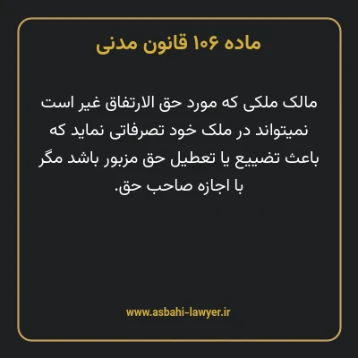 ماده ۱۰۶ قانون مدنی