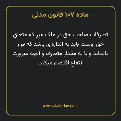 ماده ۱۰۷ قانون مدنی
