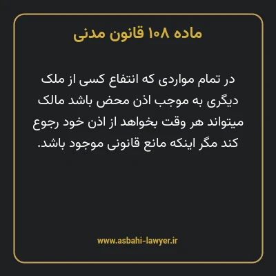ماده ۱۰۸ قانون مدنی