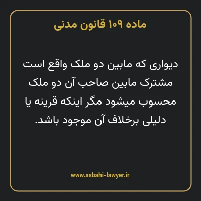 ماده ۱۰۹ قانون مدنی