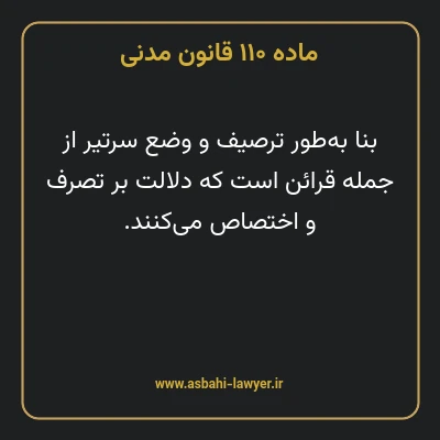 ماده ۱۱۰ قانون مدنی