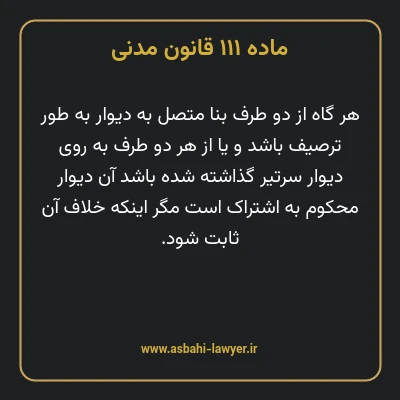 ماده ۱۱۱ قانون مدنی