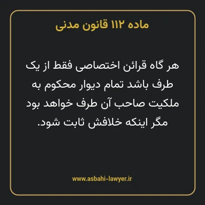 ماده ۱۱۲ قانون مدنی