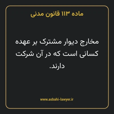 ماده ۱۱۳ قانون مدنی