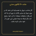 ماده ۱۲۰ قانون مدنی
