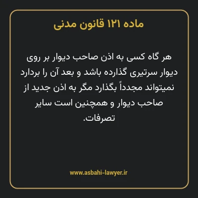 ماده ۱۲۱ قانون مدنی