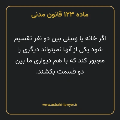 ماده ۱۲۳ قانون مدنی